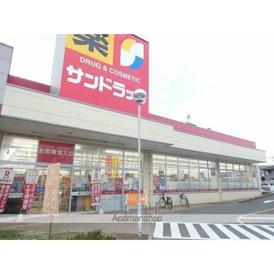 サンドラッグ八田店 距離：1,703m
