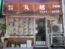 アットホーム 株 丸越 東京都 板橋区 アットホーム加盟店