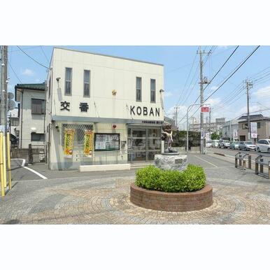 柏警察署 緑ケ丘交番 距離:1,760m