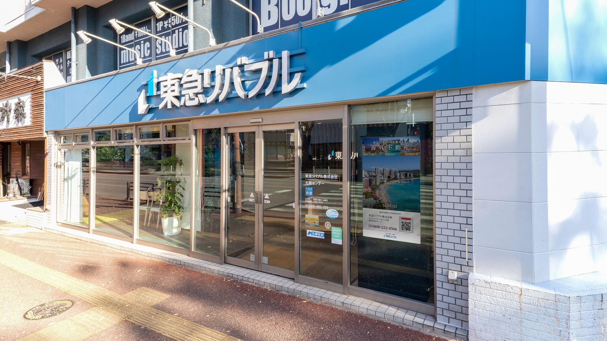 福岡第一リバブル アットホーム】東急リバブル(株) 大橋センター(福岡県 福岡市南区