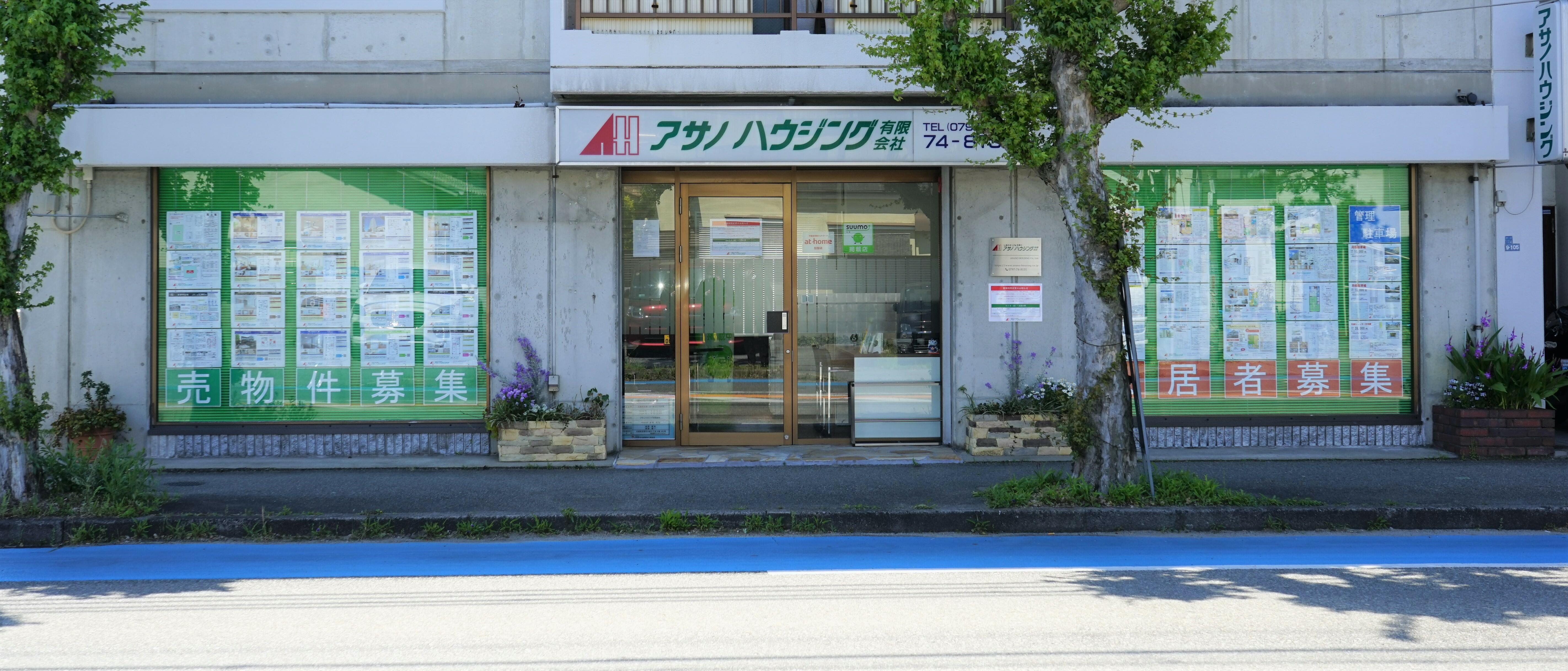 アットホーム】アサノハウジング(有)(兵庫県 宝塚市)｜不動産