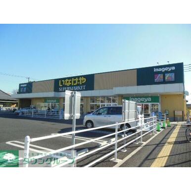 いなげや川崎下小田中店 距離：330m