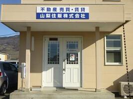 アットホーム 山梨住販 株 山梨県 甲府市 アットホーム加盟店