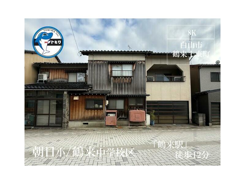 Hakusan City, Tsurugi Kamihigashi Town (Tsurugi Station) 2-story 8K