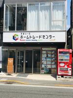 アットホーム ホームトレードセンター 株 世田谷営業所 東京都 世田谷区 アットホーム加盟店 アットホーム ホームトレードセンター 株 世田谷営業所 東京都 世田谷区 アットホーム加盟店