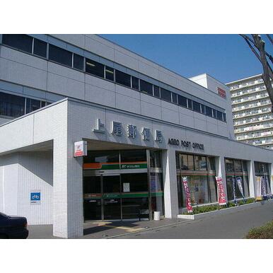 上尾郵便局 距離:972m