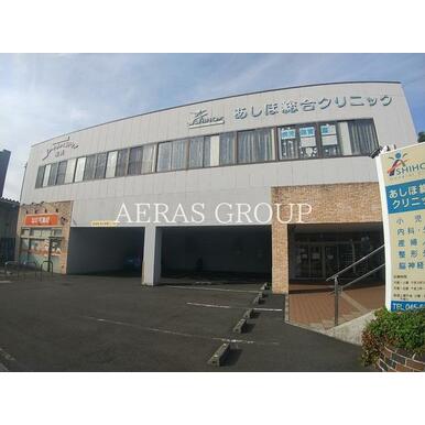 あしほ総合クリニック 距離：585m