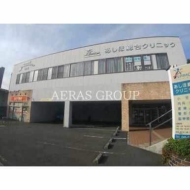 あしほ総合クリニック 距離:585m