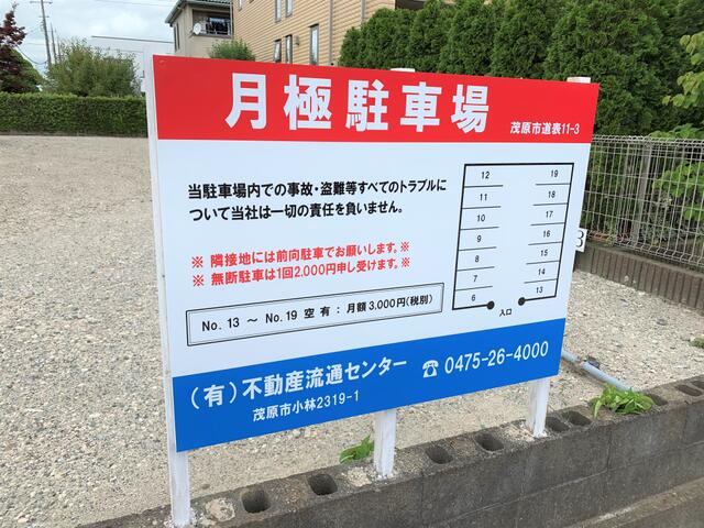 千葉県 茂原市 道表 茂原駅 の月極駐車場 賃貸駐車場 賃貸 不動産情報はアットホーム
