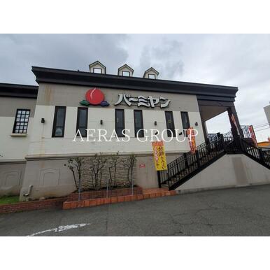 バーミヤン　鶴見中央店 距離：114m