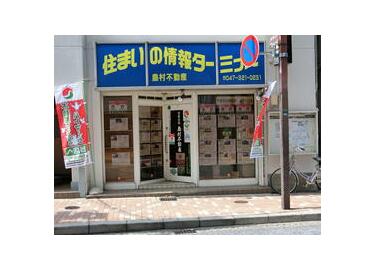 アットホーム 有 島村不動産 千葉県 市川市 不動産会社 賃貸 不動産情報
