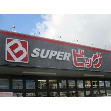 スーパービッグ原町店 距離:885m