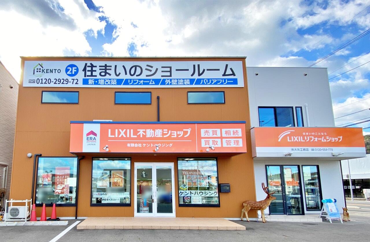 LIXIL不動産ショップ有限会社ケントハウジング