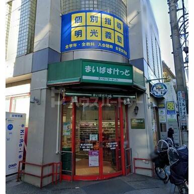 まいばすけっと富士見台駅南店 距離：1,140m