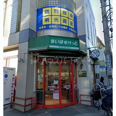 まいばすけっと富士見台駅南店 距離:1,140m