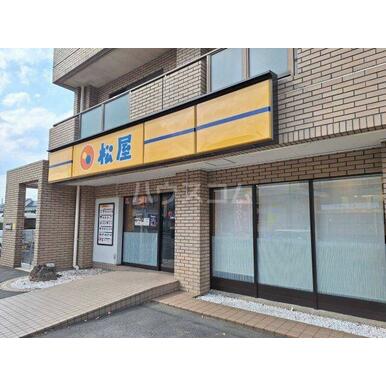 松屋日野三沢店 距離：535m