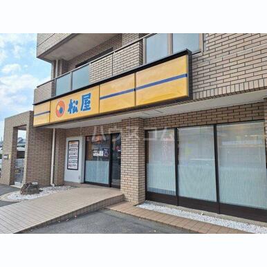 松屋日野三沢店 距離:535m