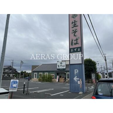 生そば あずま 南柏店 距離:430m
