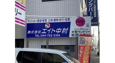 アットホーム】(株)エイト中村(神奈川県 川崎市中原区)｜不動産