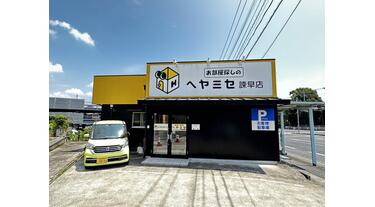 諫早様① アットホーム】(株)ヘヤミセ 諫早店(長崎県 諫早市)｜不動産会社｜賃貸