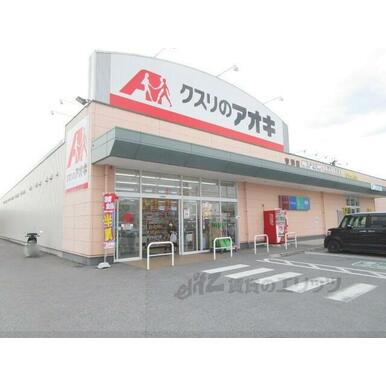 クスリのアオキ　宮司店 距離：300m