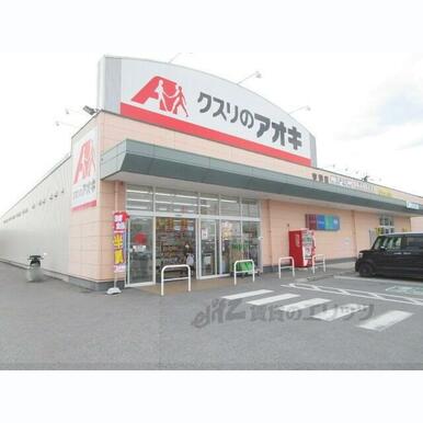 クスリのアオキ 宮司店 距離:300m