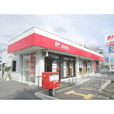 長浜八幡東郵便局 距離：600m