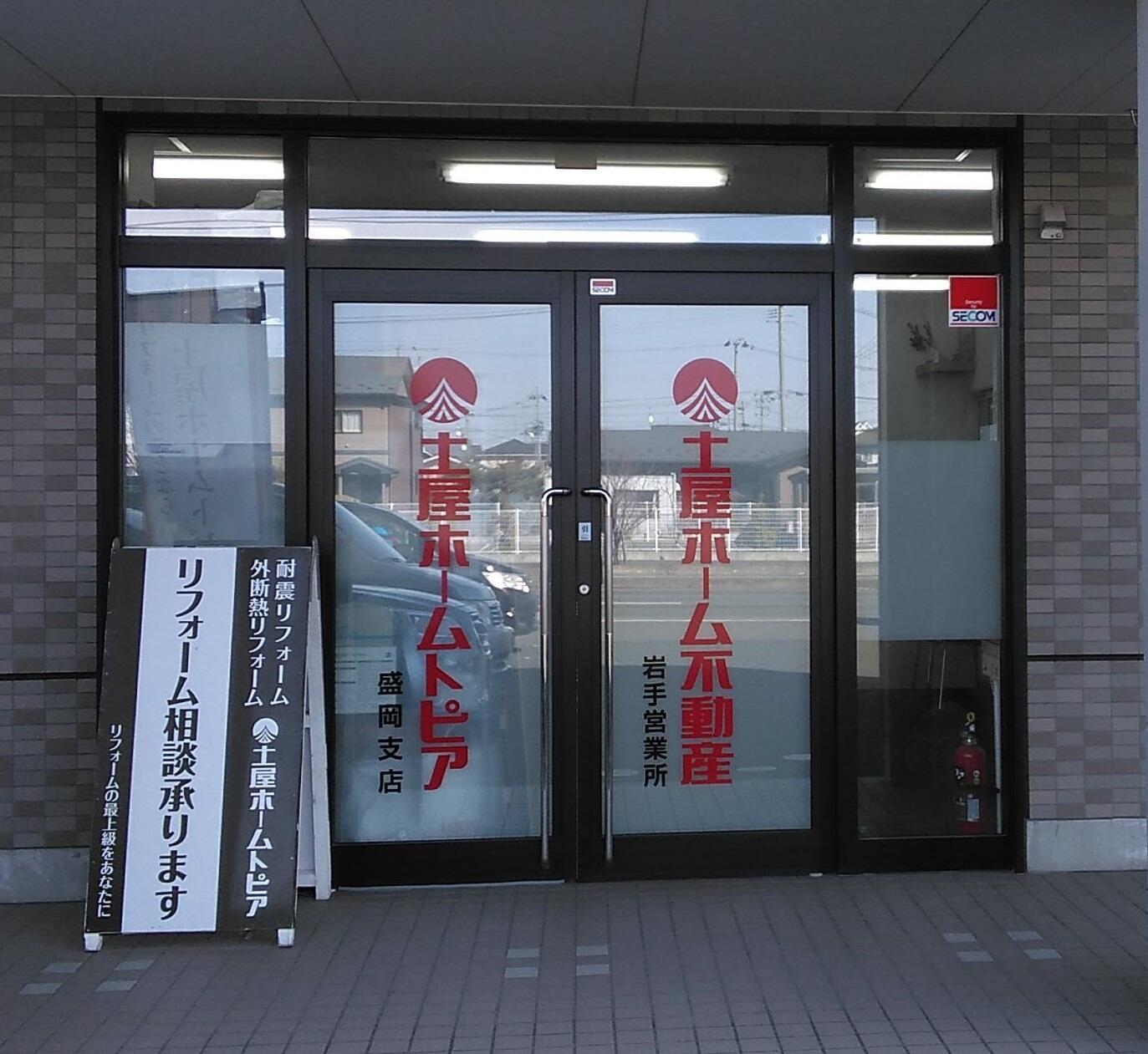 アットホーム 株 土屋ホーム不動産 岩手営業所 岩手県 盛岡市 アットホーム加盟店