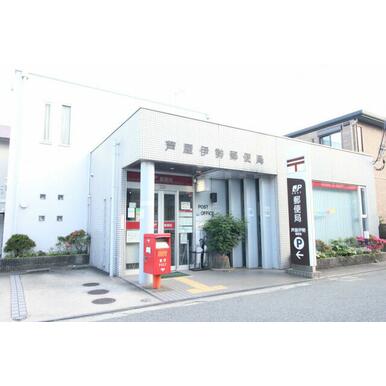 芦屋伊勢郵便局 距離：600m