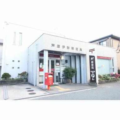 芦屋伊勢郵便局 距離:600m