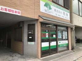 アットホーム 株 明伸 鹿児島県 鹿児島市 アットホーム加盟店