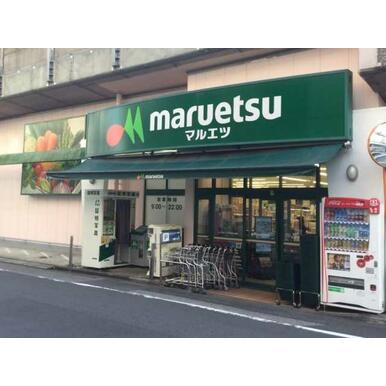 マルエツ　中里店 距離：408m