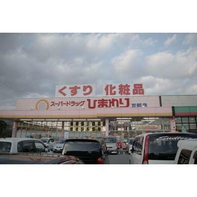 スーパードラッグひまわり可部店 距離:1,641m