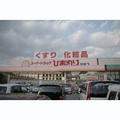 スーパードラッグひまわり可部店 距離:1,641m