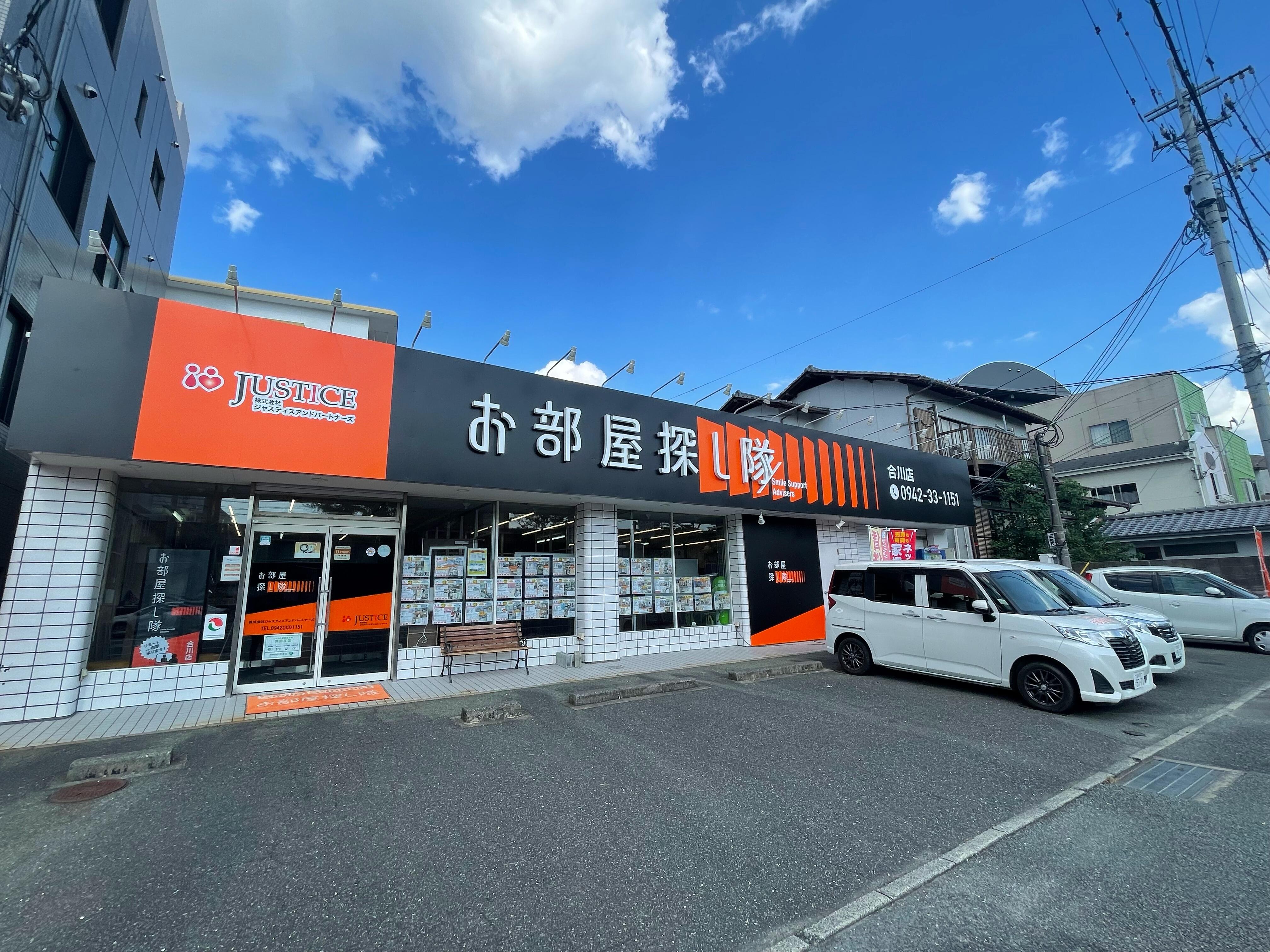 アットホーム 株 ジャスティスアンドパートナーズ お部屋探し隊 合川店 福岡県 久留米市 アットホーム加盟店