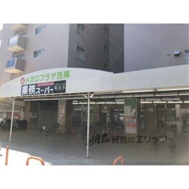 業務スーパー西陣店 距離：220m