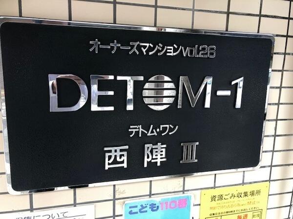 アットホーム デトム ワン西陣パート3 4階 1k 1087938854 京都市上京区の中古マンション マンション購入の情報