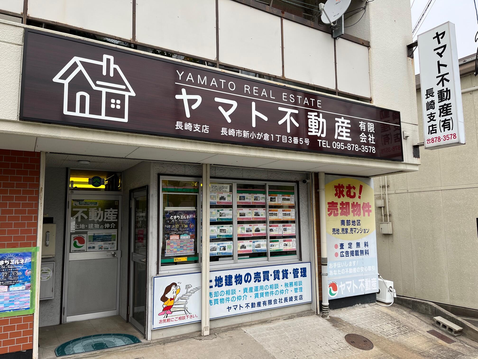 アットホーム】ヤマト不動産(有) 長崎支店(長崎県 長崎市)｜不動産会社 
