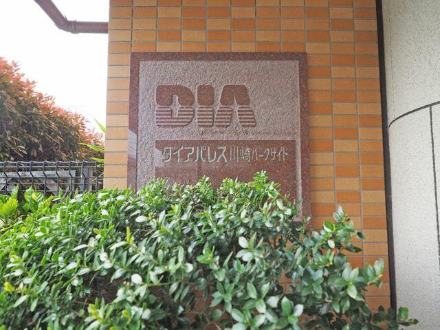 ダイアパレス川崎パークサイド 6階 ３ｌｄｋ 川崎市川崎区の中古マンション アットホーム マンション購入の情報
