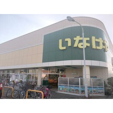 いなげや小平学園西町店 距離：579m