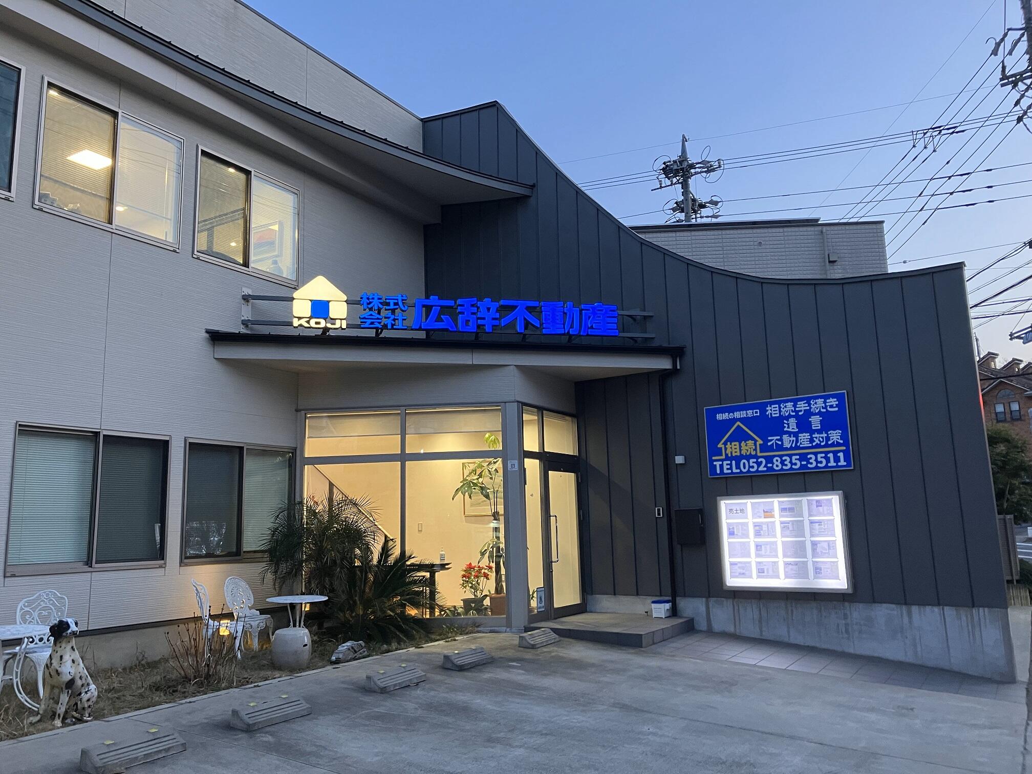 アットホーム】(株)広辞不動産(愛知県 名古屋市昭和区)｜不動産