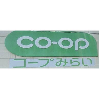 コープみらい ミニコープ領家店 距離:920m