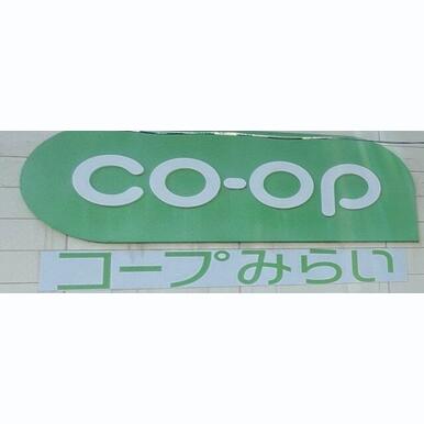 コープみらい ミニコープ領家店 距離:920m