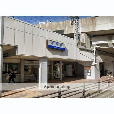 ★平尾駅 距離:465m