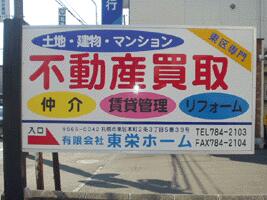 アットホーム 株 東栄ホーム 北海道 札幌市東区 アットホーム加盟店