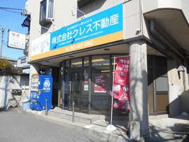 アットホーム 株 クレス不動産 勝田台営業所 千葉県 八千代市 アットホーム加盟店 アットホーム 株 クレス不動産 勝田台営業所 千葉県 八千代市 アットホーム加盟店