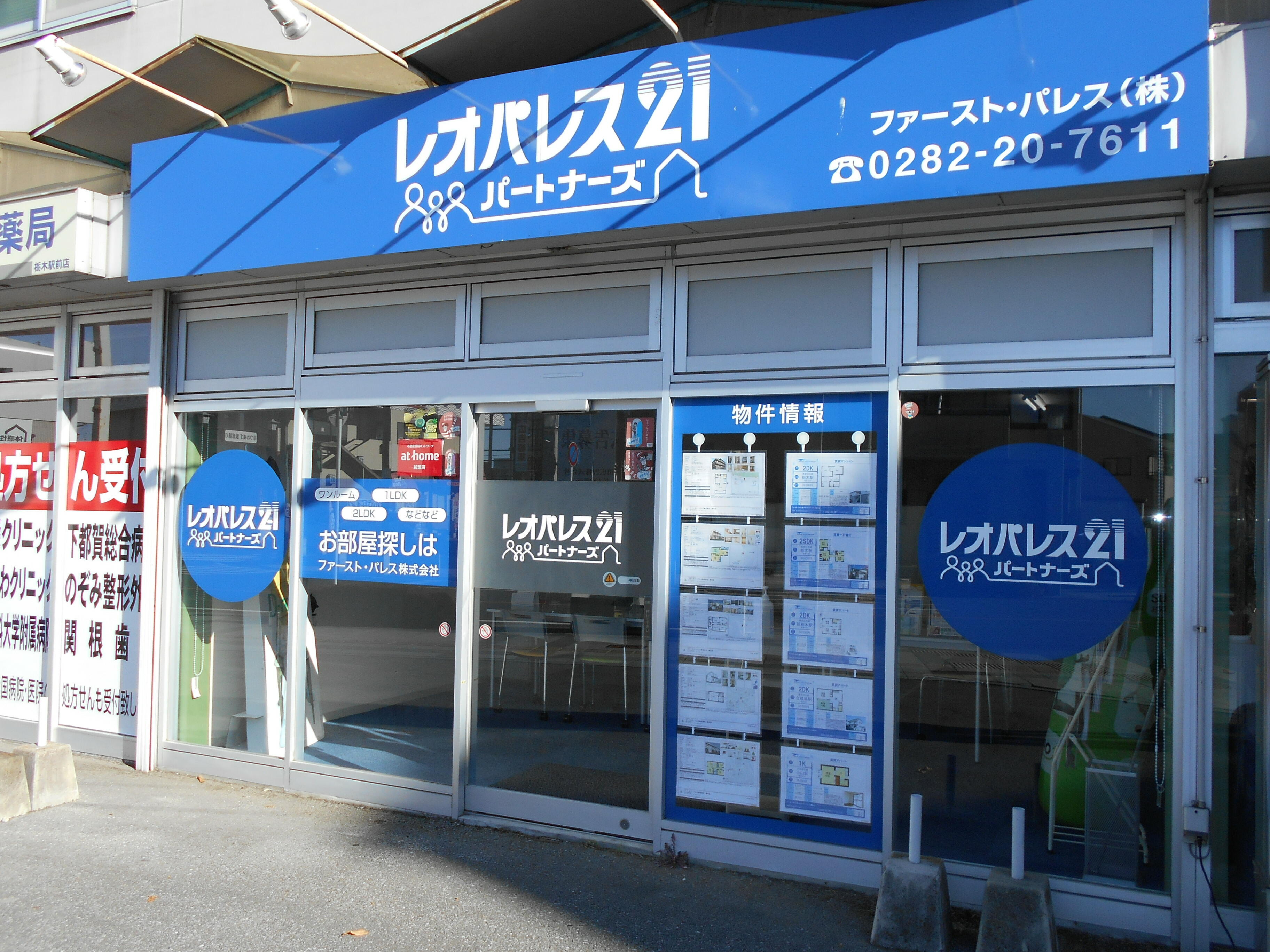 アットホーム レオパレスパートナーズ栃木店 ファースト パレス 株 栃木県 栃木市 アットホーム加盟店