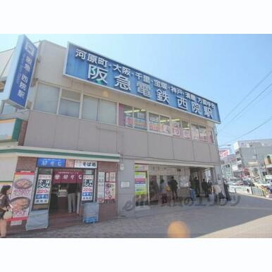 阪急西院駅 距離:480m