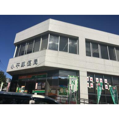 小平郵便局 距離：533m