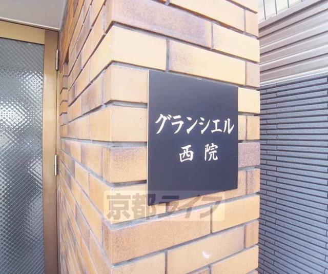 アットホーム グランシエル西院 ２０３ １ｋ 提供元 京都ライフ西院店 株 京都ライフ 西院 店 京都市右京区の賃貸マンション